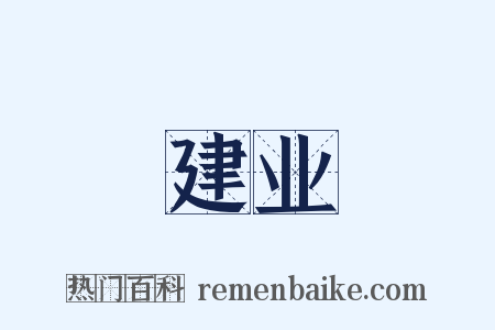 建业是什么意思的图片